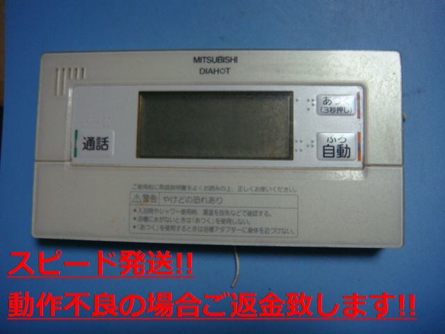 RMC-BD5 MITSUBISHI ミツビシ 三菱 給湯器 浴室リモコン 送料無料 スピード発送 即決 不良品返金保証 純正 C5517