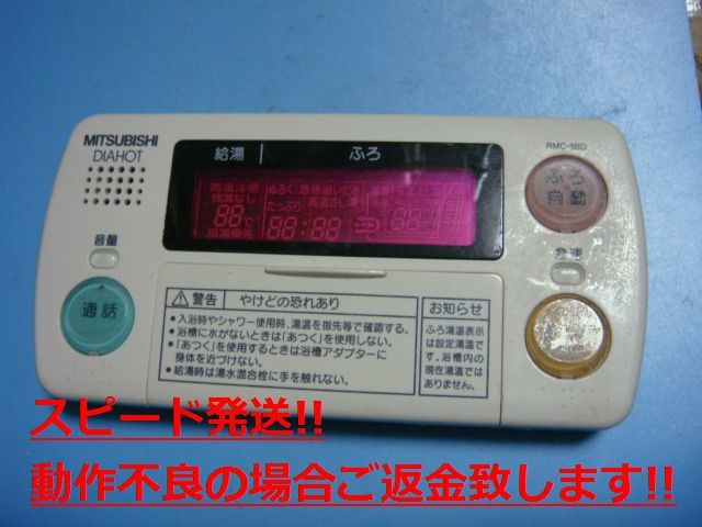 RMC-8BD MITSUBISHI 三菱 給湯器リモコン 浴室 DIAHOT 送料無料 スピード発送 即決 不良品返金保証 純正 C5527