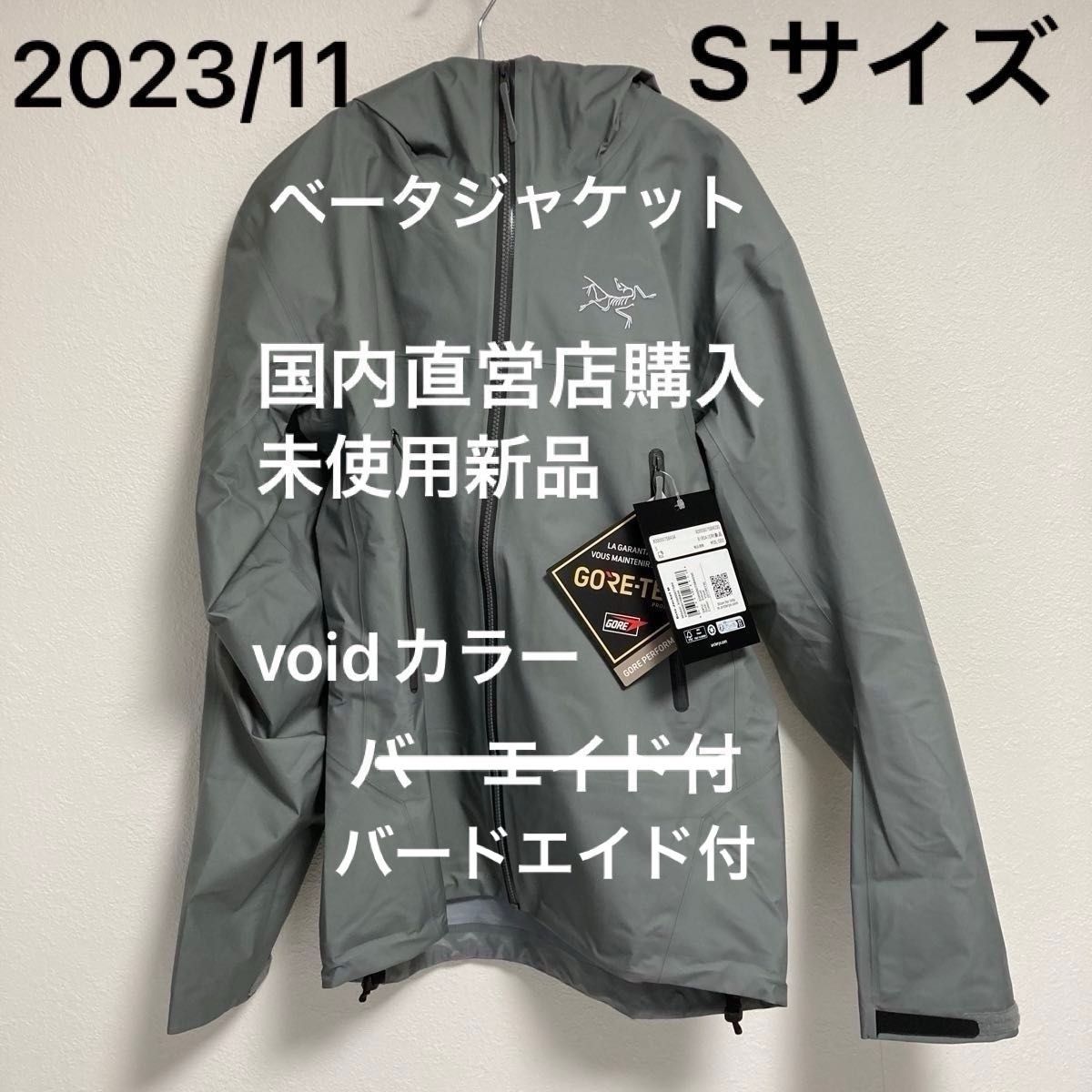 アークテリクス ベータジャケット void 国内直営店購入未使用 アークテリクス ベータジャケット void 国内直営店購入未使用