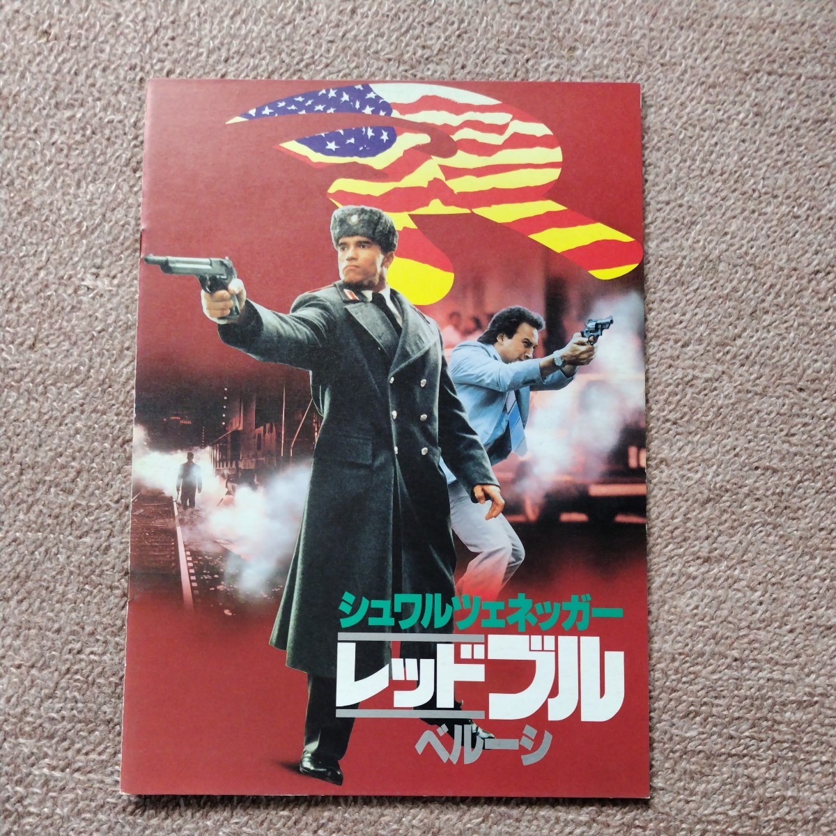 中古映画パンフレット　レッドブル　アーノルド・シュワルツェネッガー　ジム・ベルーシ_画像1