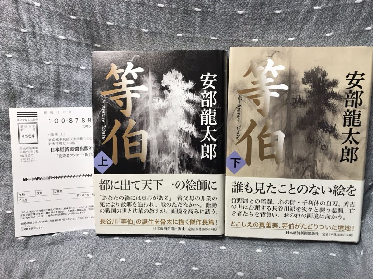 【送料無料】 安部龍太郎 第148回直木賞受賞作 「等伯　上・下」 2冊セット　単行本　初版・元帯