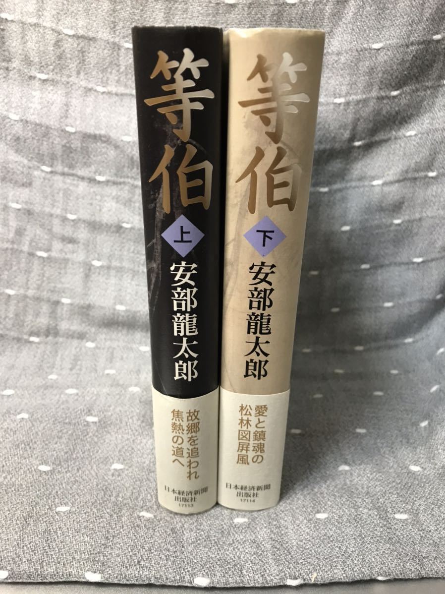 【送料無料】 安部龍太郎 第148回直木賞受賞作 「等伯　上・下」 2冊セット　単行本　初版・元帯