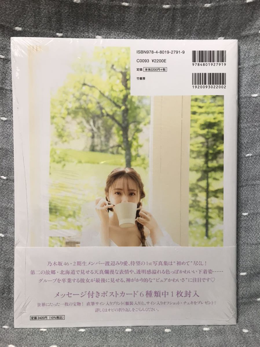 【新品・未開封品】 【送料無料】 渡辺みり愛 1st写真集 「消極的な華やかさ」 竹書房 帯付き_画像2