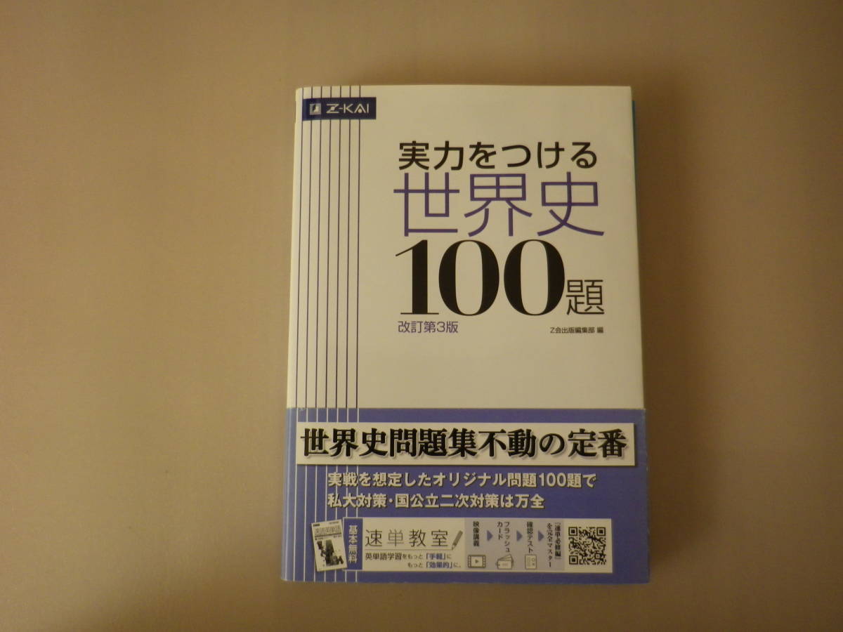 （ZKAI）実力をつける世界史100題_画像1