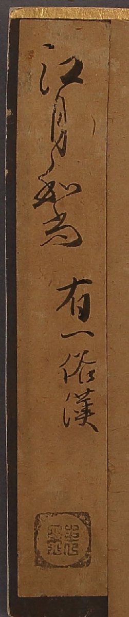 委託HK◇江月宗玩 書めくり 朝倉茂入極札（書 書跡 歴史学 江戸前期 大徳寺 百五十六世 臨済宗 僧侶 墨蹟 マクリ 捲り）_画像2