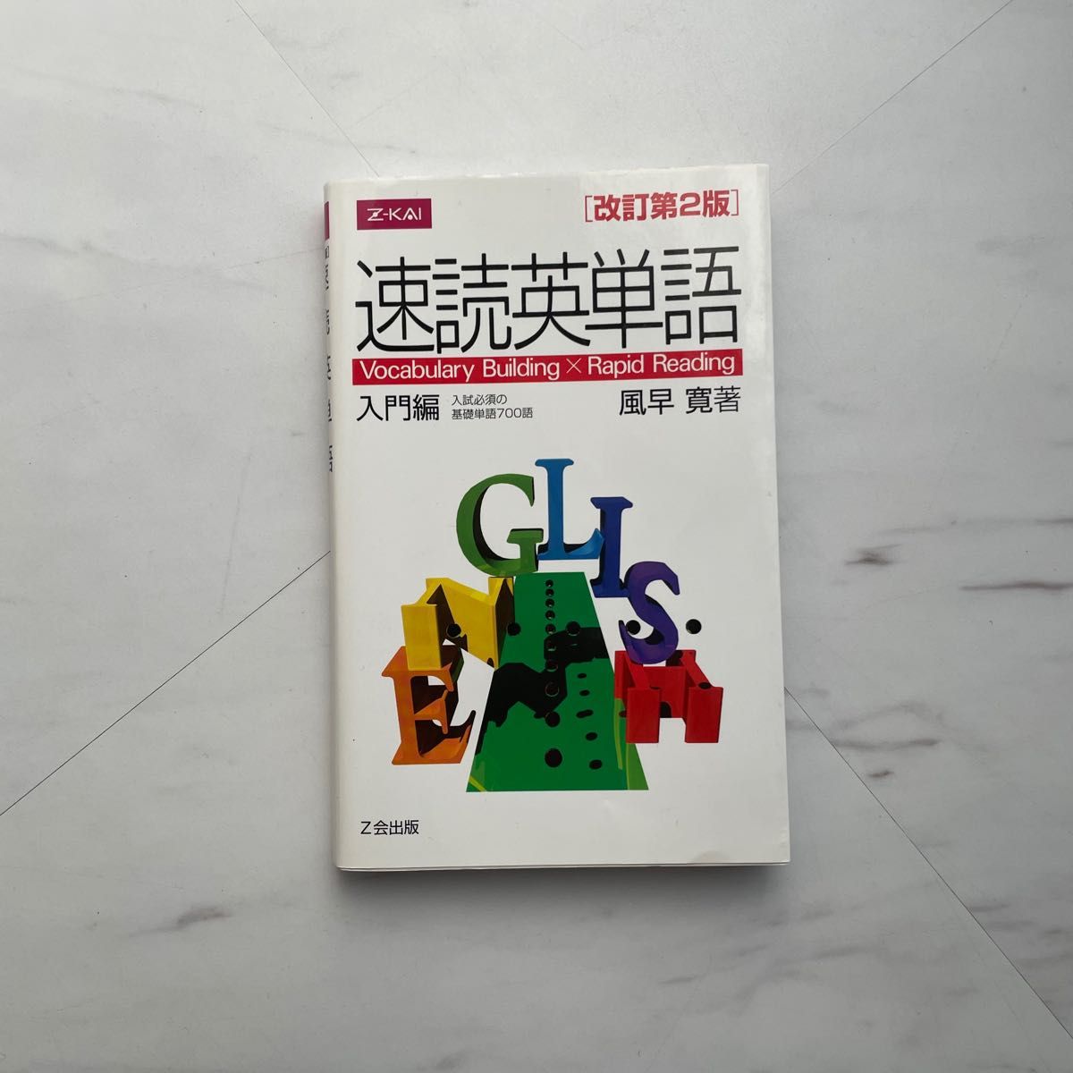 速読英単語　入門編　改訂第２版 風早　寛　著