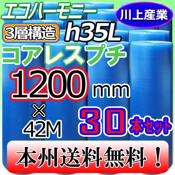 【送料無料!/法人様・個人事業主様】★川上産業/3層構造 コアレス・クリア 1200mm × 42m (H35L) ×30本セット★プチプチ・エコハーモニー