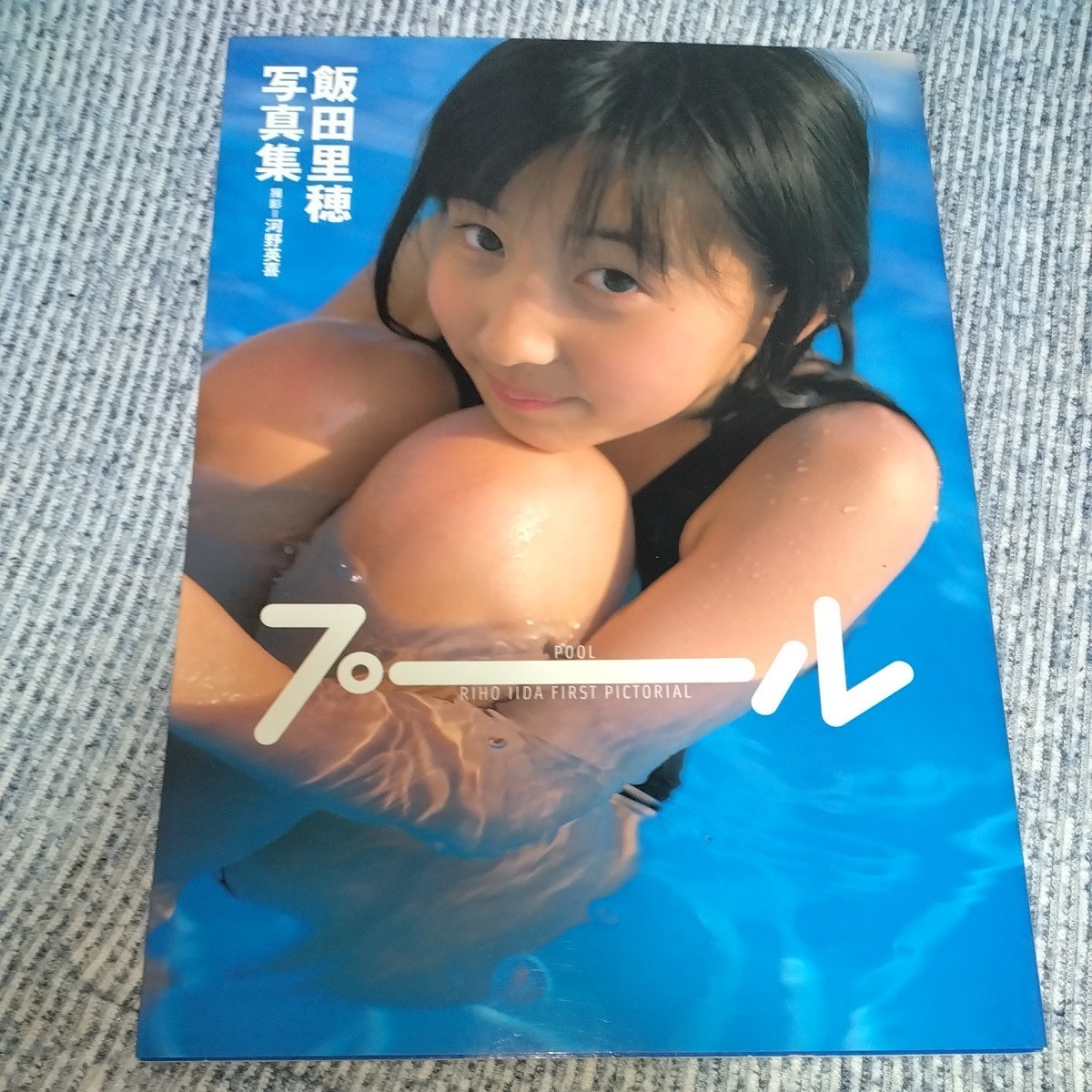 飯田里穂 ファースト写真集「プール」　2004年発売　　p837_画像1