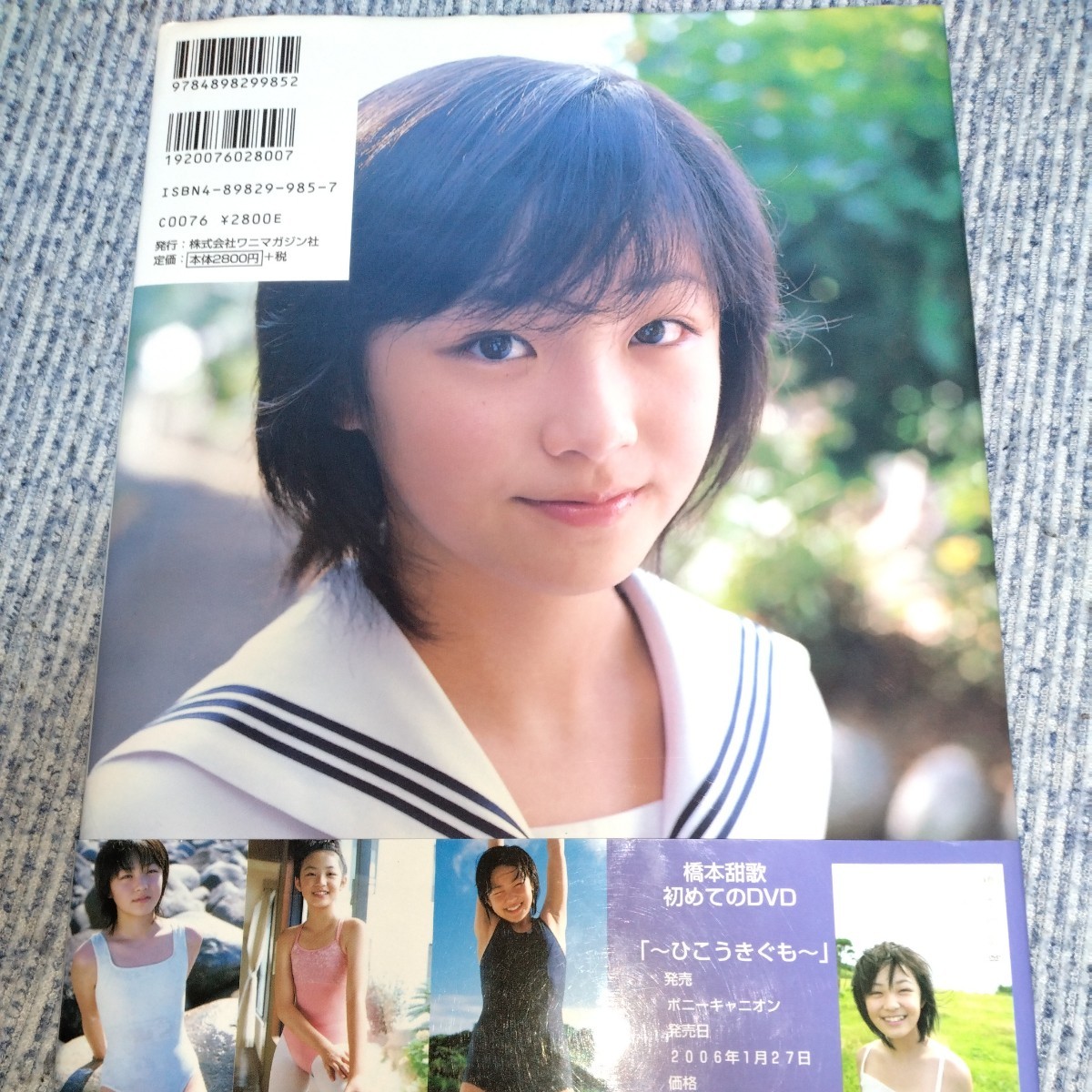 橋本甜歌 セカンド写真集「よし。」初版・帯びつき 2006年発売　p1443_画像2