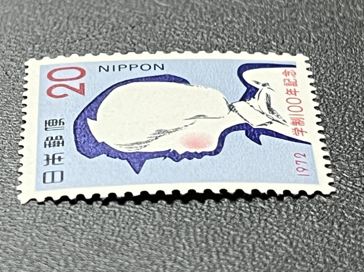 ☆1972年 学制100年記念　20円切手 未使用品☆定形郵便全国一律84円発送_画像3