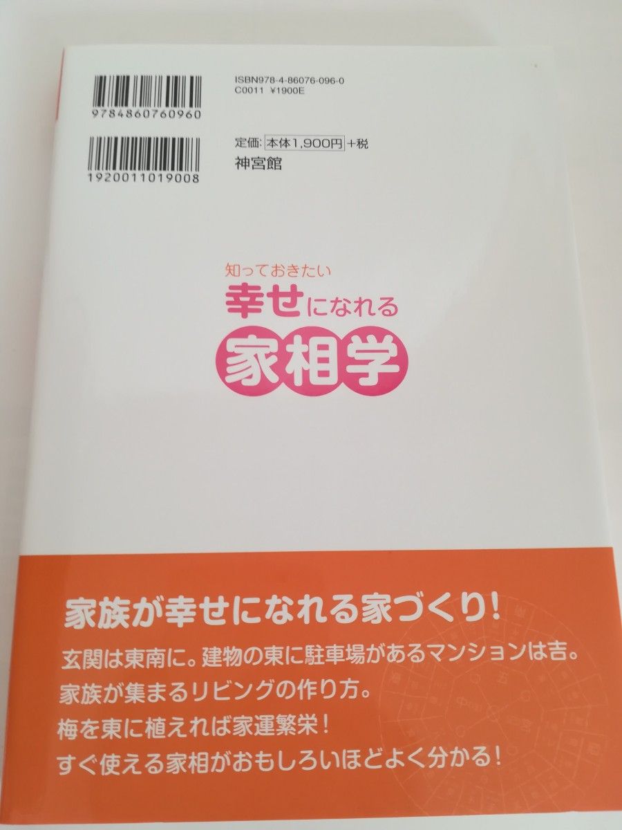 知っておきたい幸せになれる家相学　幸せが舞い込む家づくり！　家相方位盤付きで分かりやすい！ 井上象英／著