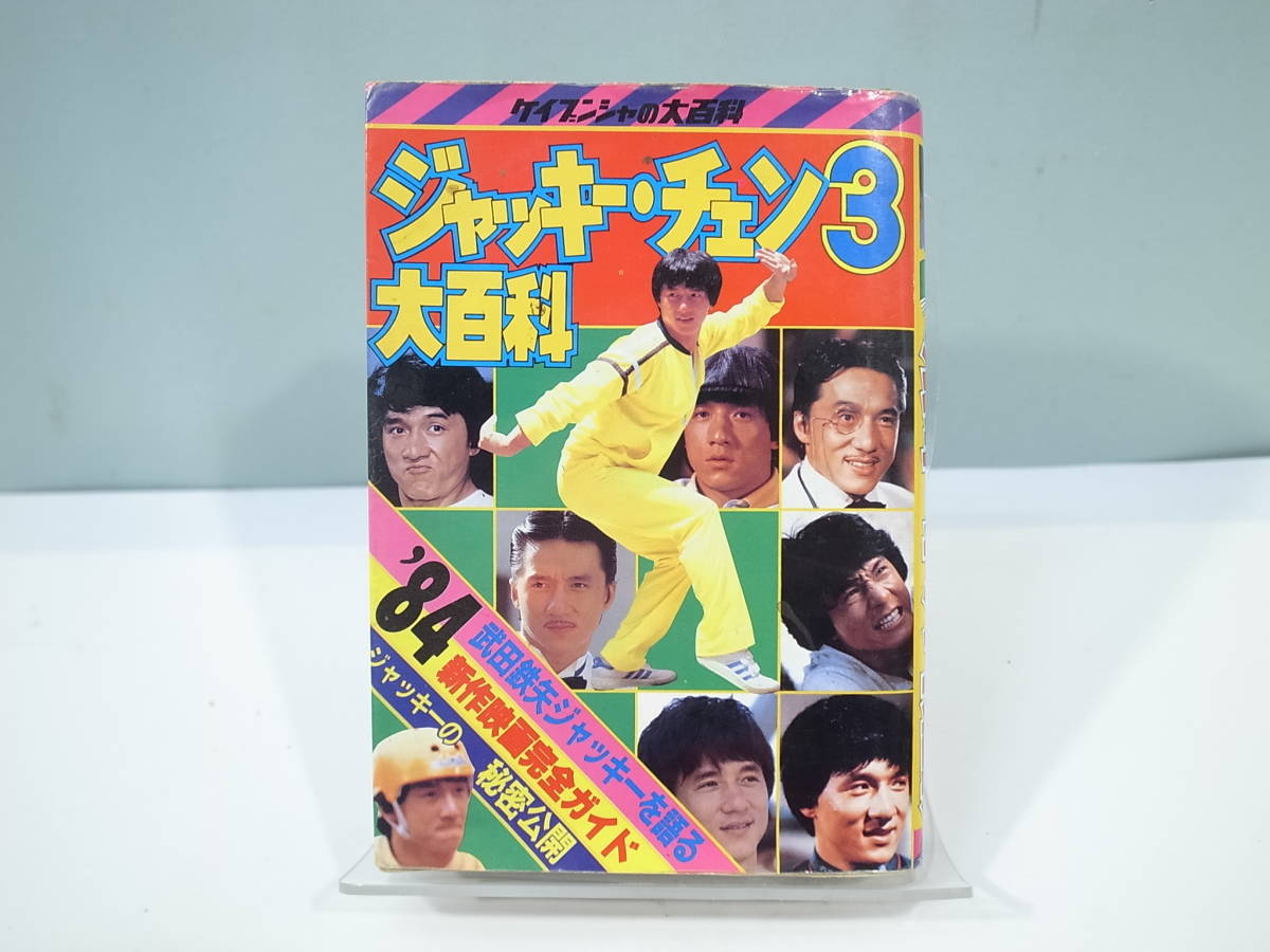 ●【中古本】ケイブンシャ 171 ジャッキー・チェン3 大百科 (管理：6023）_画像1