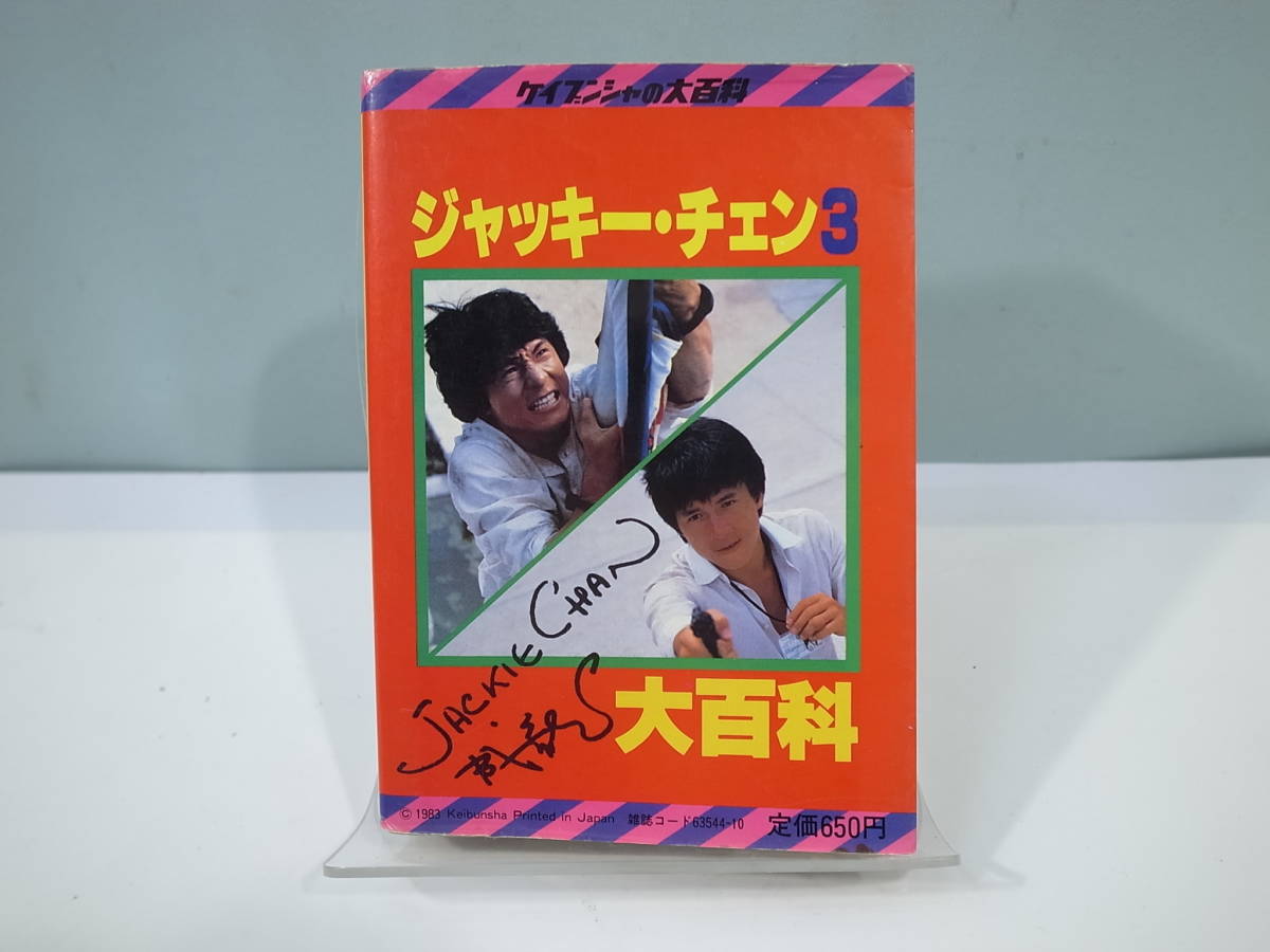 ●【中古本】ケイブンシャ 171 ジャッキー・チェン3 大百科 (管理：6023）_画像2