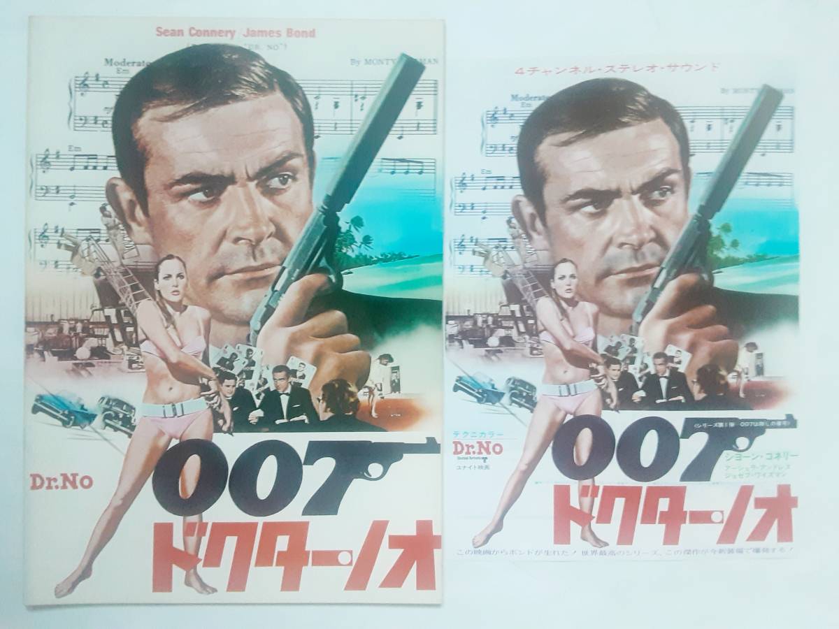 映画パンフレット&チラシ●ショーン・コネリー　　007ドクター・ノオ_画像1