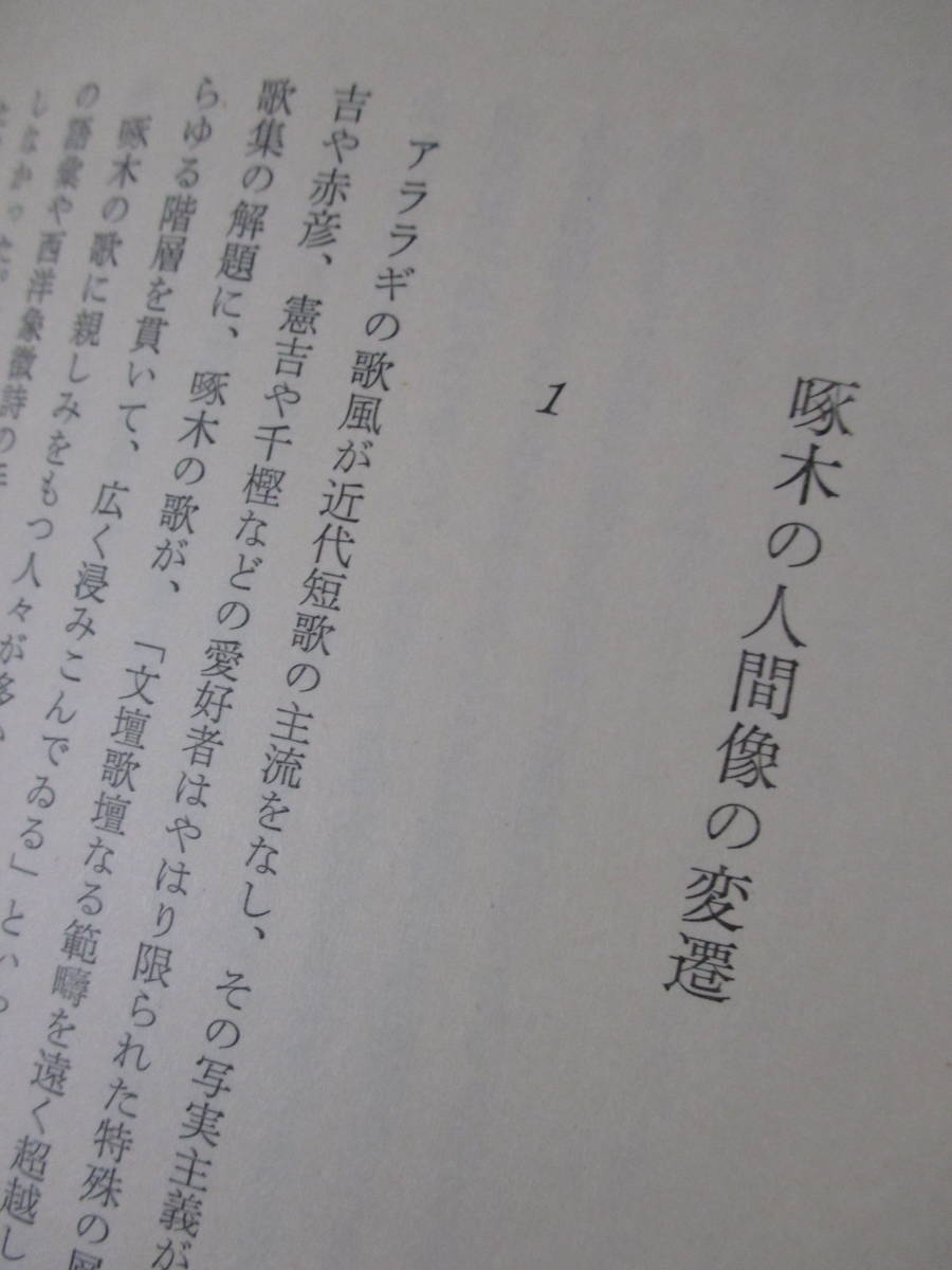 【啄木とその前後】国崎望久太郎著　昭和46年9月／桜楓社刊（★石川啄木／※鴎外と啄木との交渉、啄木における短歌と詩の問題、他）_画像9