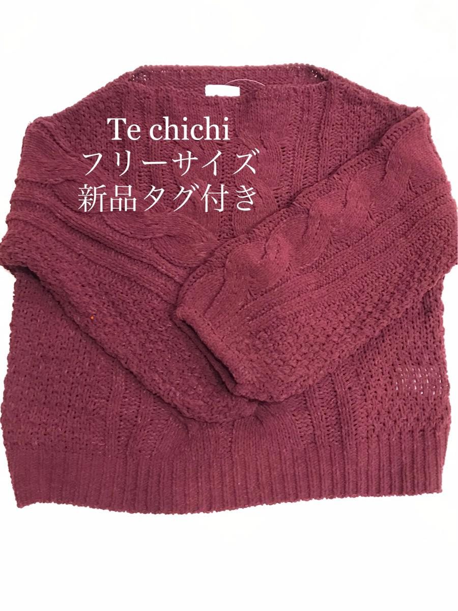 【新品タグ付き】Te chichi/フリーサイズ/ケーブルニット/ワインレッド ニットセーター 長袖 