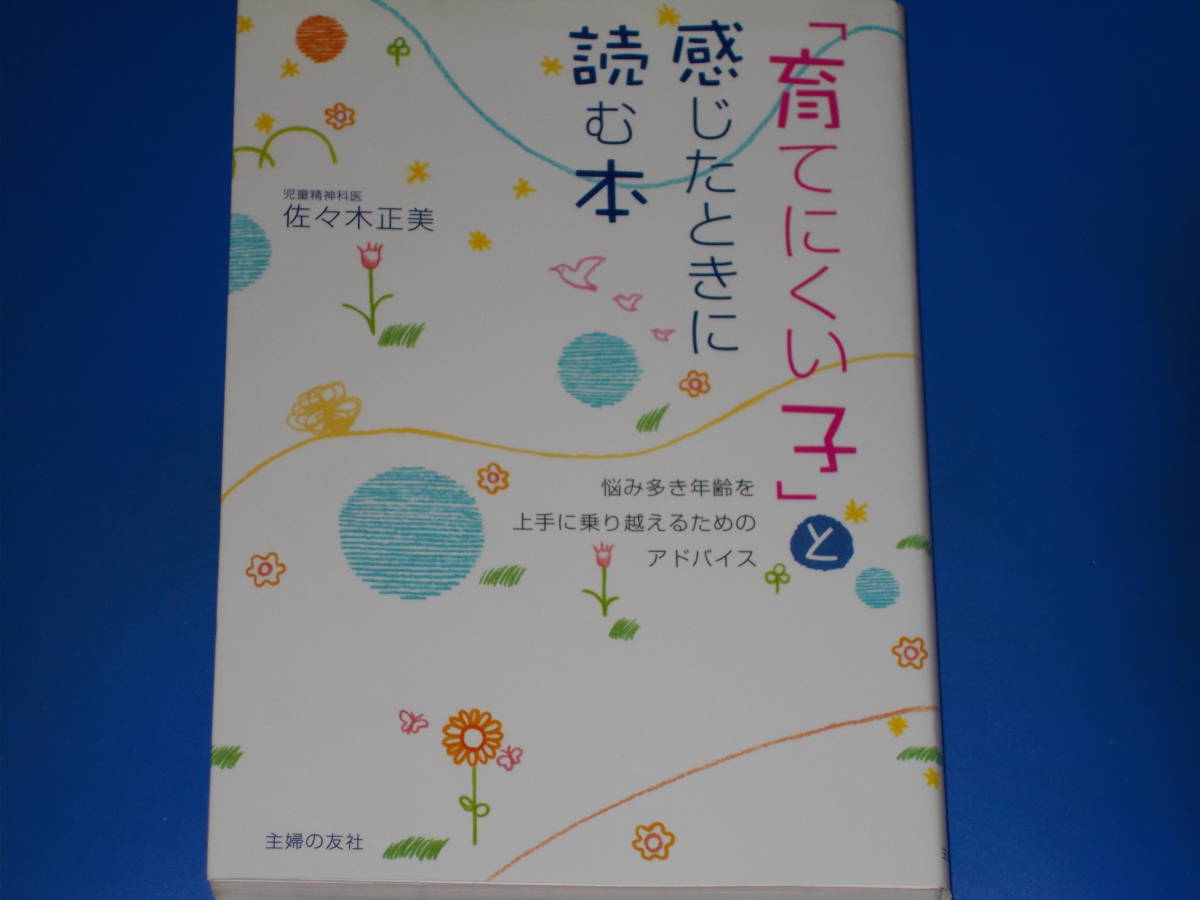 「育てにくい子」と感じたときに読む本 悩み多き年齢を上手に乗り越えるためのアドバイス★児童精神科医 佐々木 正美★株式会社 主婦の友社_画像1