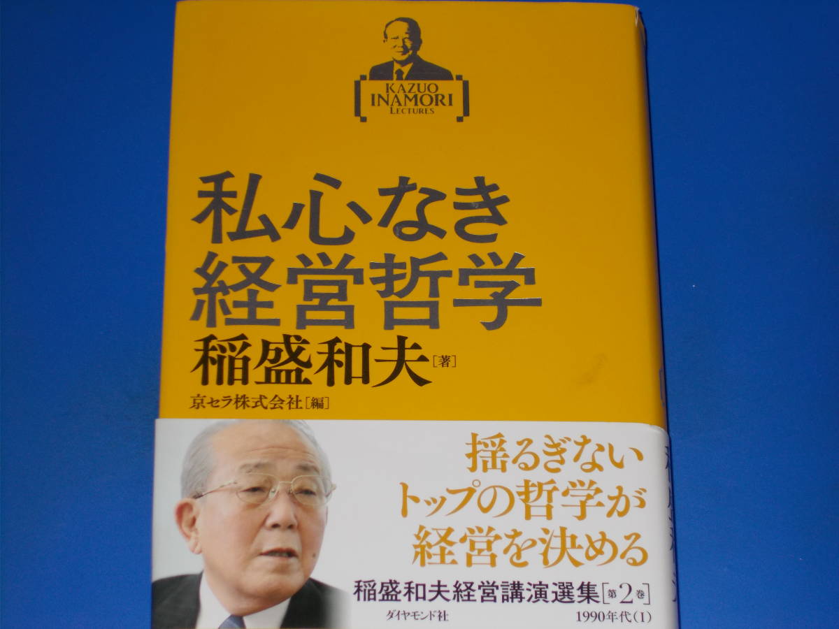 稲盛和夫経営講演選集 第2巻 1990年代 (Ⅰ)★私心なき経営哲学★稲盛 和夫 (著)★京セラ株式会社 (編)★ダイヤモンド社★帯付★_画像1