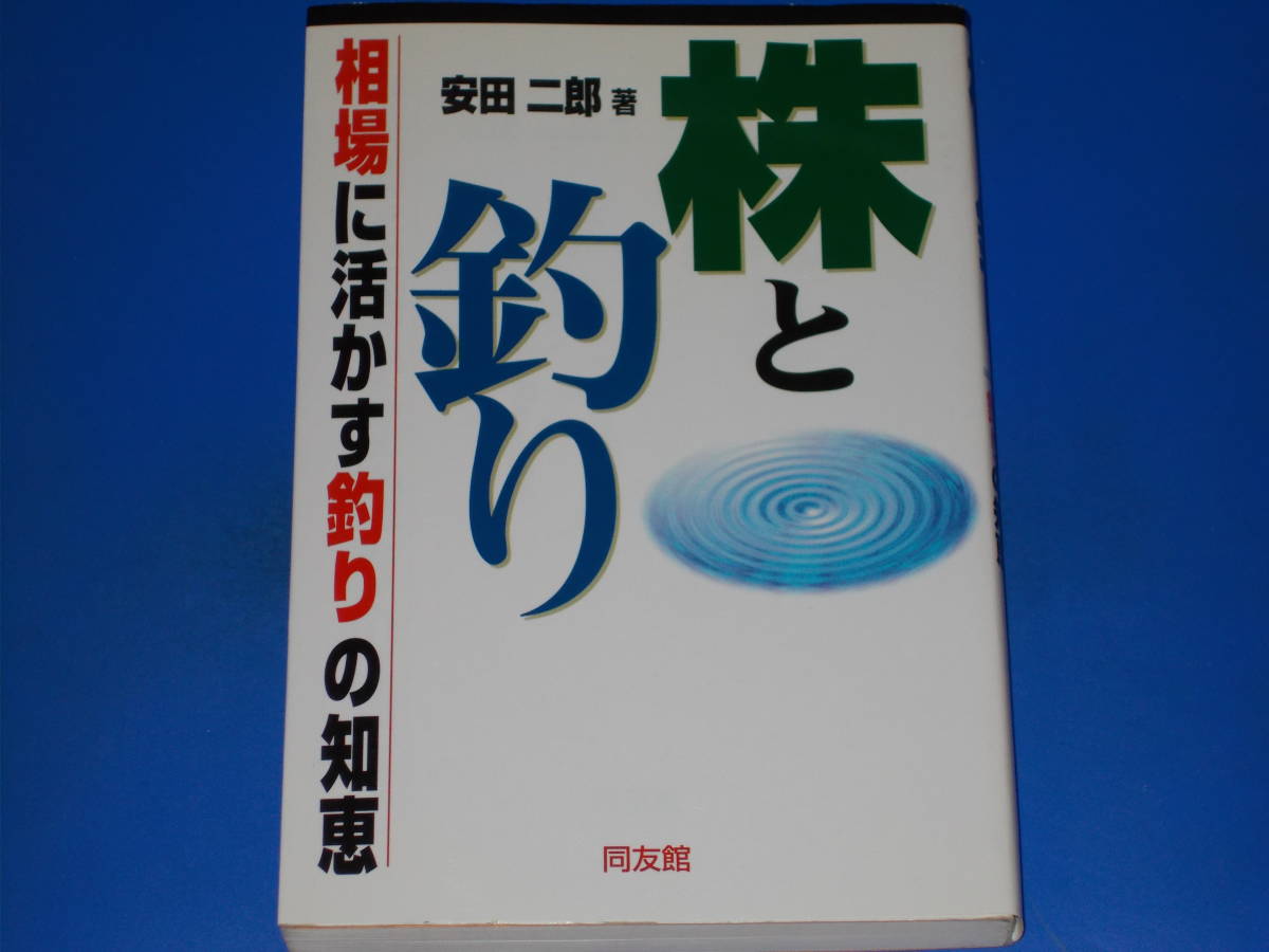 予約販売品】 株と釣り☆相場に活かす釣りの知恵☆安田 二郎 (著