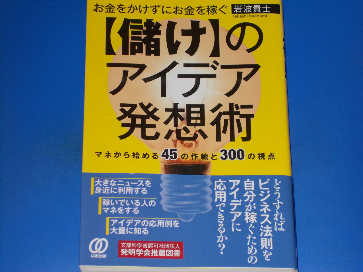 高評価なギフト お金をかけずにお金を稼ぐ 【儲け】のアイデア発想術