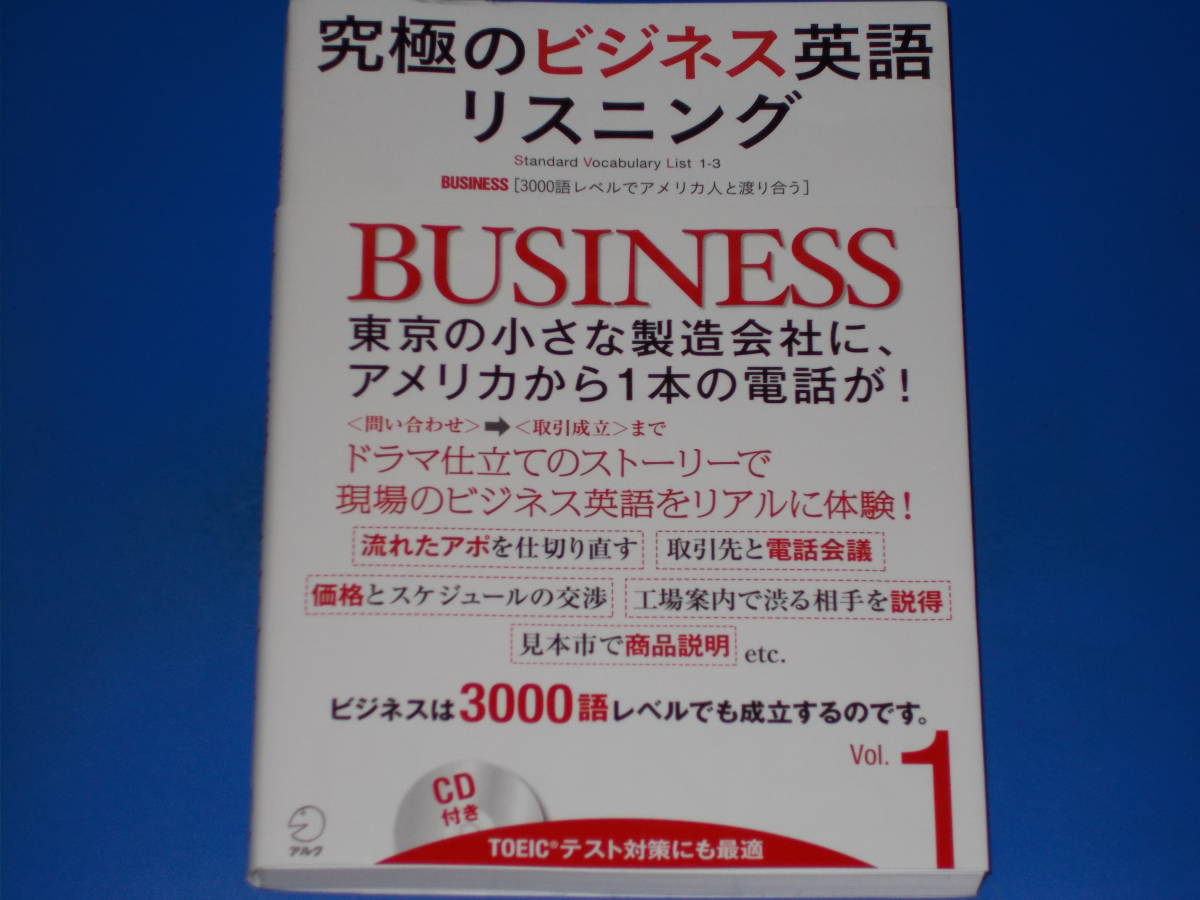 CD付★究極のビジネス英語リスニング Vol.1★3000語レベルでアメリカ人と渡り合う★TOEICテスト対策にも最適★株式会社 アルク★ALC★帯付_画像1