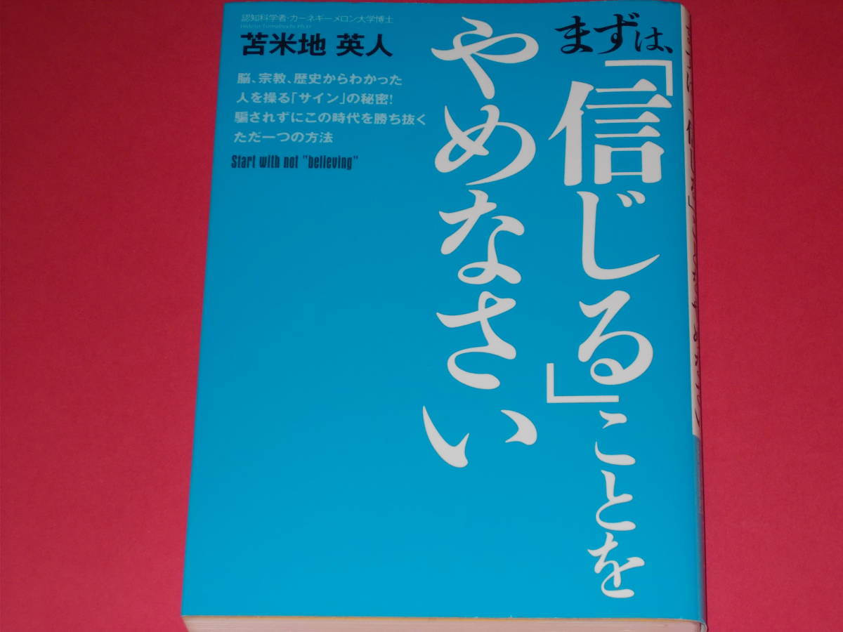 まずは、「信じる」ことをやめなさい★騙されずにこの時代を勝ち抜くただ一つの方法★認知科学者・カーネギーメロン大学博士 苫米地 英人