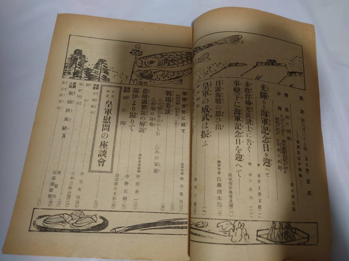 戦友 第335号 昭和13年 5月号 軍人会館出版部発行 日露海戦の思ひ出 佐藤 鐡太郎 皇軍慰問 支那事変 日中戦争 資料 1938年_画像6