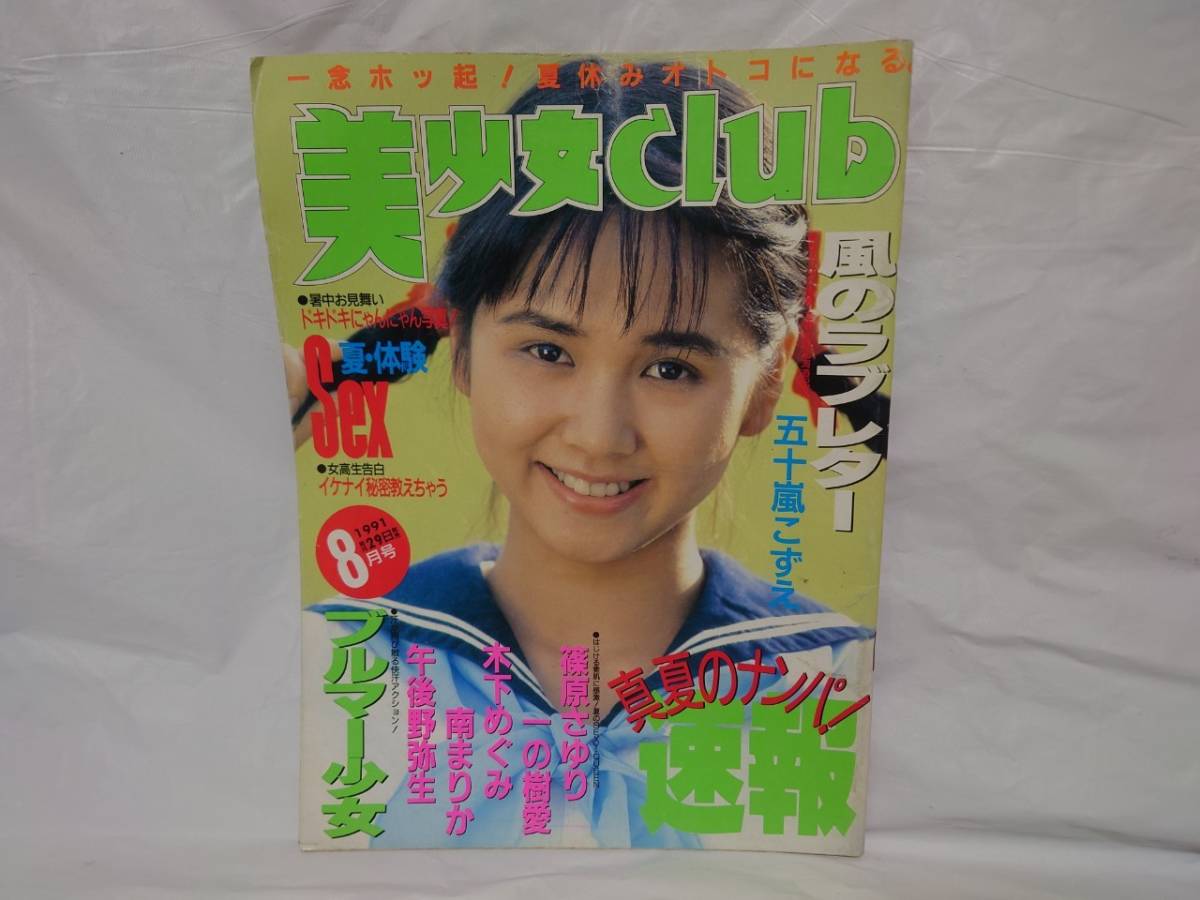 美少女CLUB 1991年8月号 五十嵐こずえ 篠原さゆり サン出版_画像1