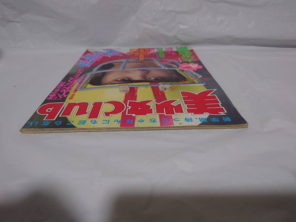 美少女CLUB 1991年4月特大号 朝倉由美 立野しのぶ 夏目雅美 早紀 美少女CLUB 1991年4月特大号 朝倉由美 立野しのぶ 夏目雅美 早紀