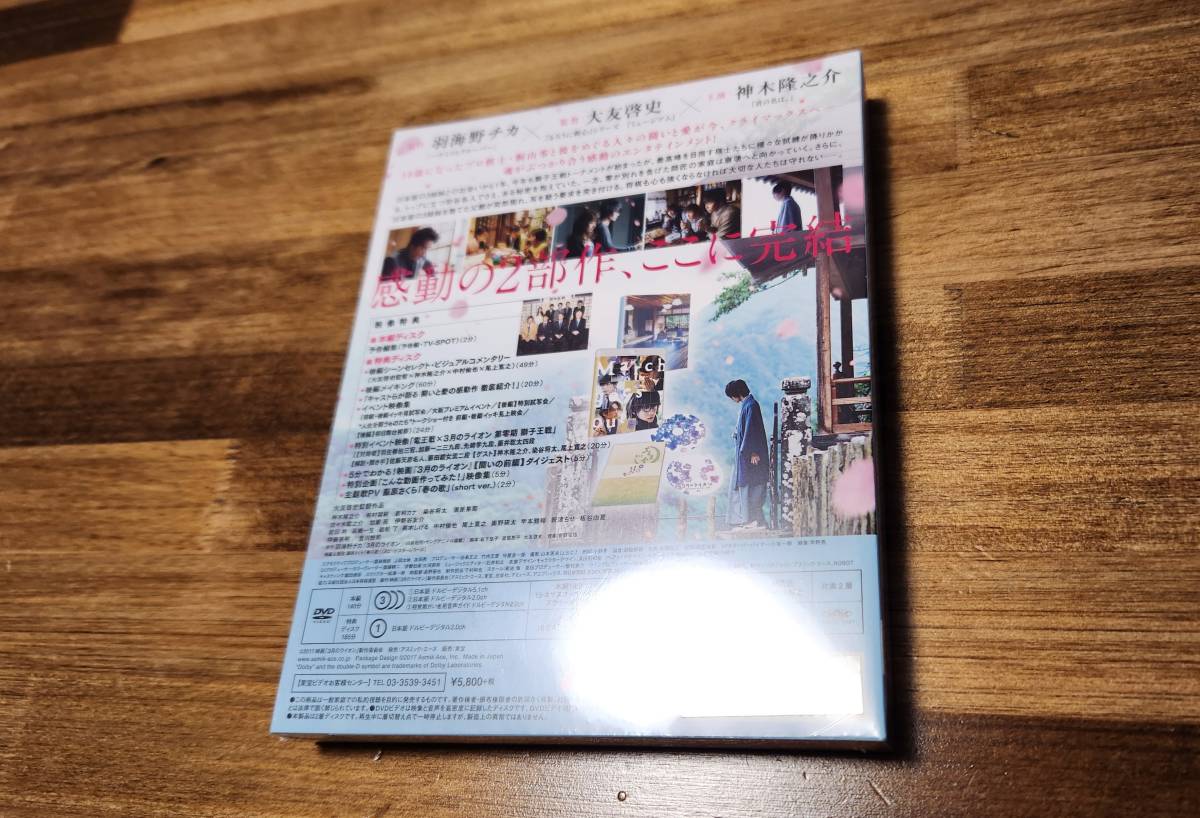 【即決】3月のライオン (後編) 豪華版 DVD 未開封_画像3