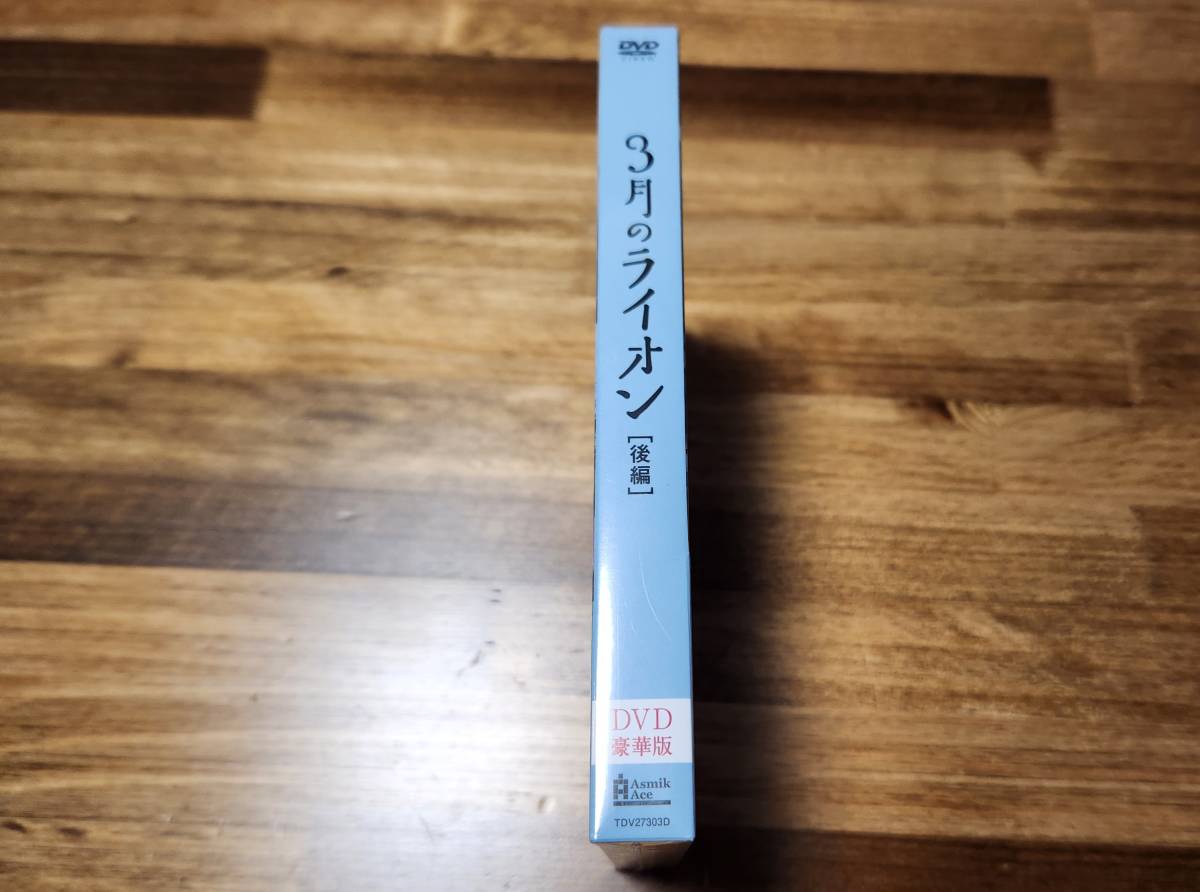 【即決】3月のライオン (後編) 豪華版 DVD 未開封_画像4