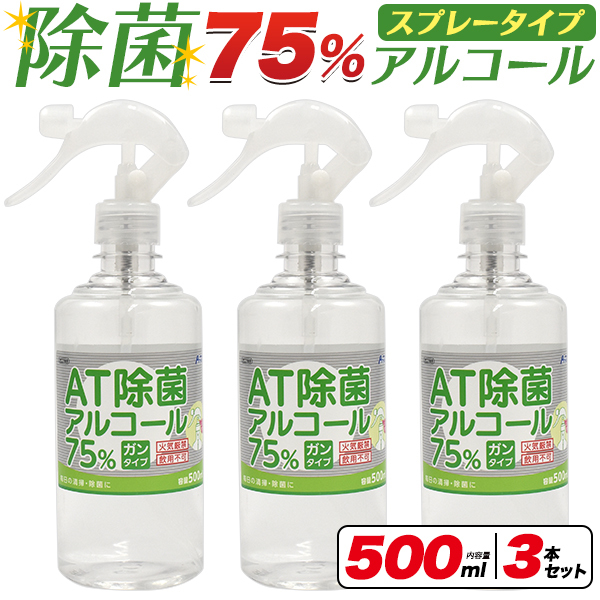 除菌アルコール スプレー 500ml×3本セット ボトル スプレーガン 手指用アルコール ウイルス 感染対策 エタノール 70％以上 高濃度_画像1