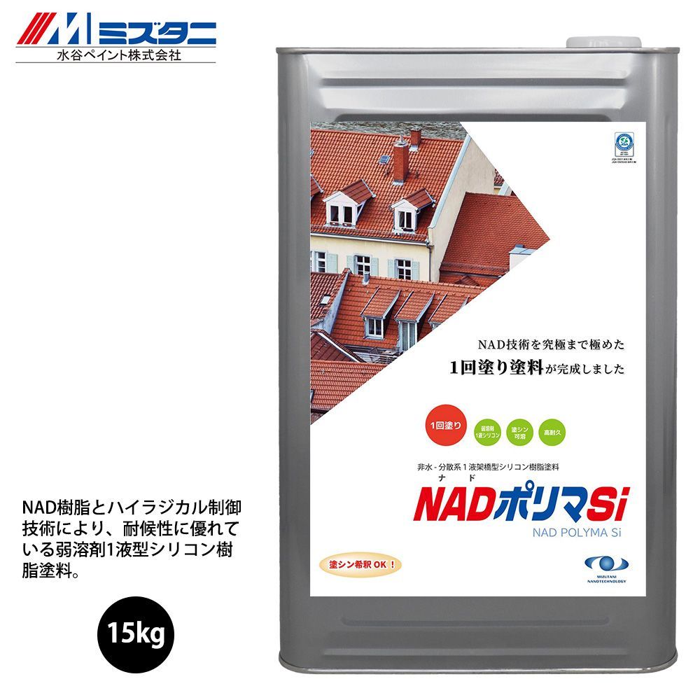 NADポリマSi 標準色 15kg【メーカー直送便/代引不可】水谷ペイント 屋根用 塗料Z03