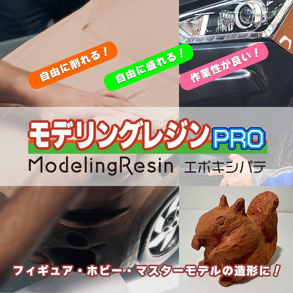 モデリングレジンPRO エポキシパテ 300gセット/造形 ホビー エポキシパテ Z24_画像2