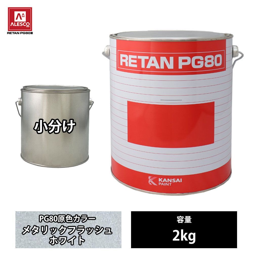 関西ペイント PG80 原色 835 メタリックフラッシュホワイト 2kg/小分け 2液 ウレタン 塗料 Z26_画像1