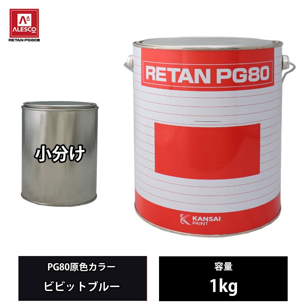 関西ペイント PG80 原色 640 ビビットブルー 1kg/小分け 2液 ウレタン 塗料 Z26_画像1