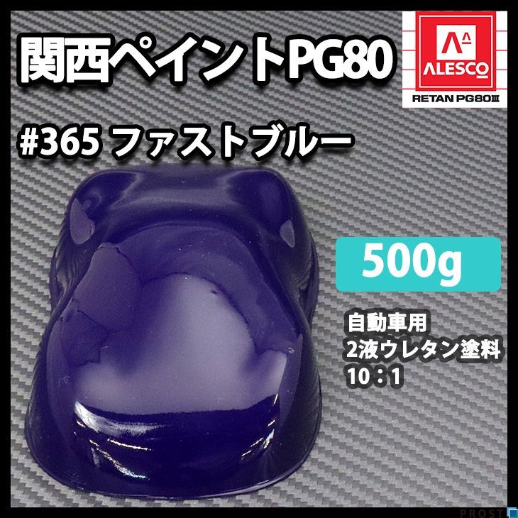 関西ペイント PG80 原色 365 ファストブルー 500g/小分け 2液 ウレタン 塗料 Z24_画像1