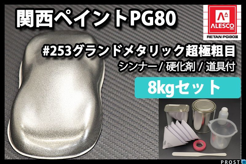 関西ペイント PG80 原色 253 グランドメタリック 超極粗目 8kgセット /2液 ウレタン 塗料 Z26_画像1