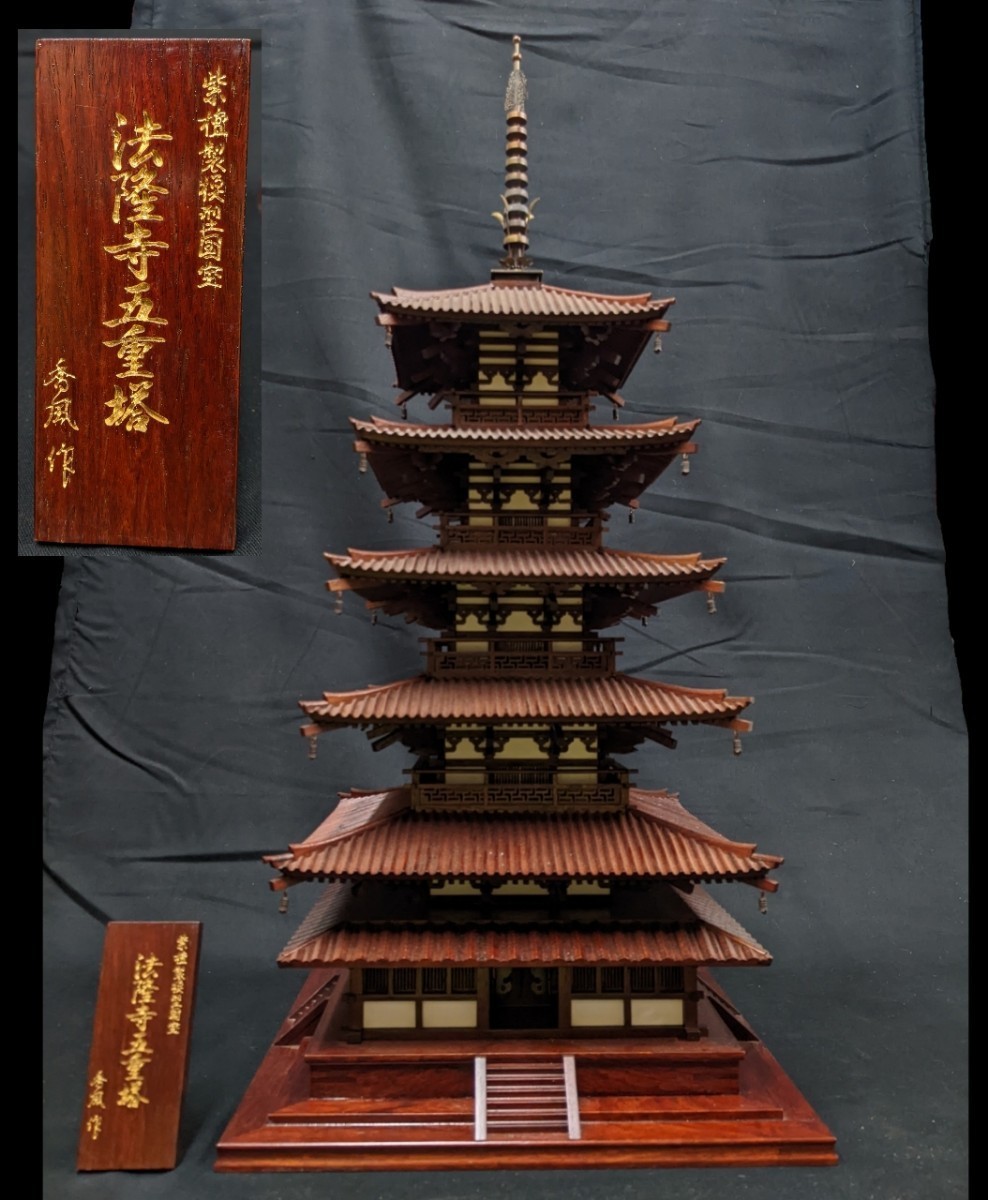 秀風作 紫檀製模型国宝 法隆寺五重塔 高73cm 縦横32cm