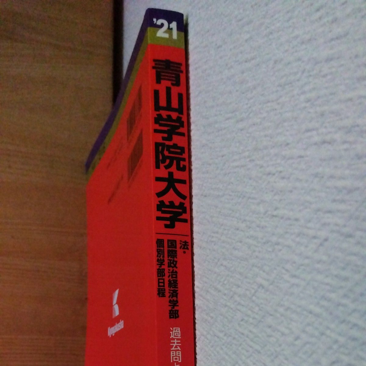 青山学院大学　法学部・国際政治経済学部　赤本