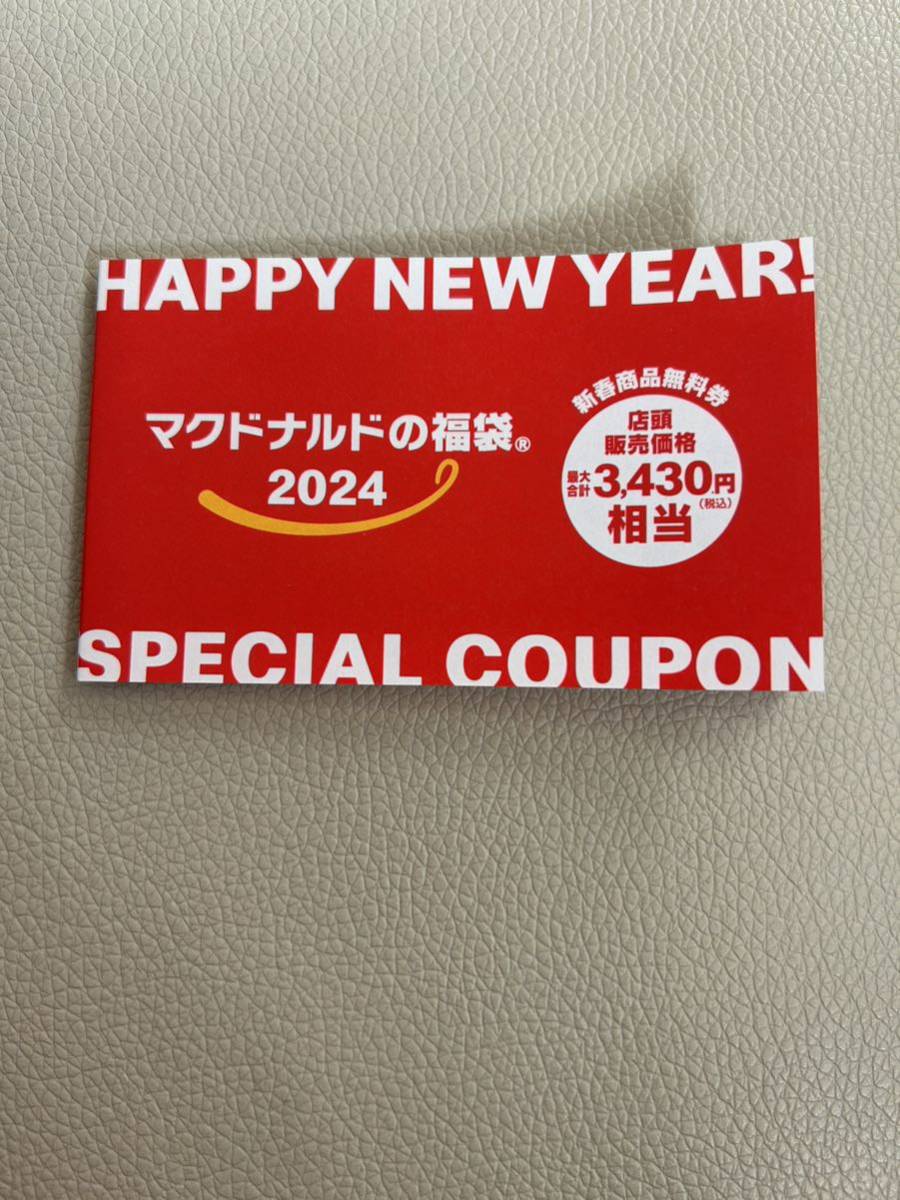 マクドナルド　2024 福袋　クーポン　未使用　マック_画像1