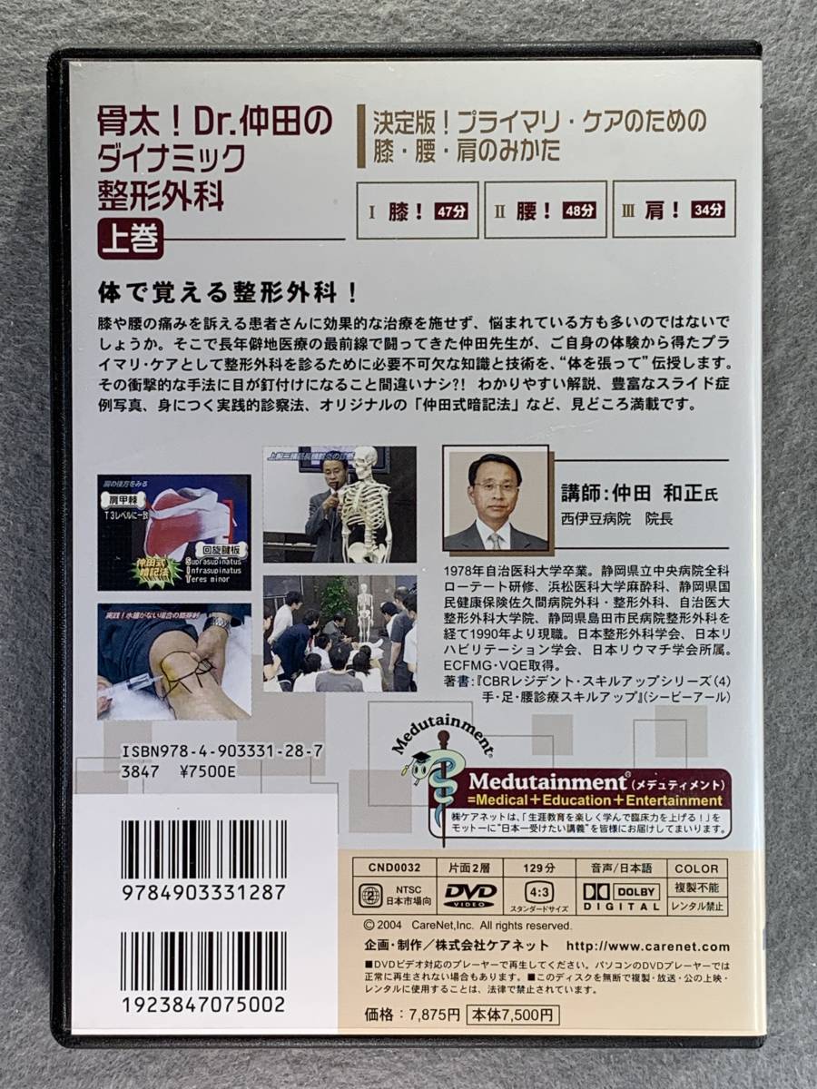 【ケアネットDVD】骨太! Dr.仲田のダイナミック整形外科（上巻）決定版! プライマリ・ケアのための膝・腰・肩のみかた_画像2