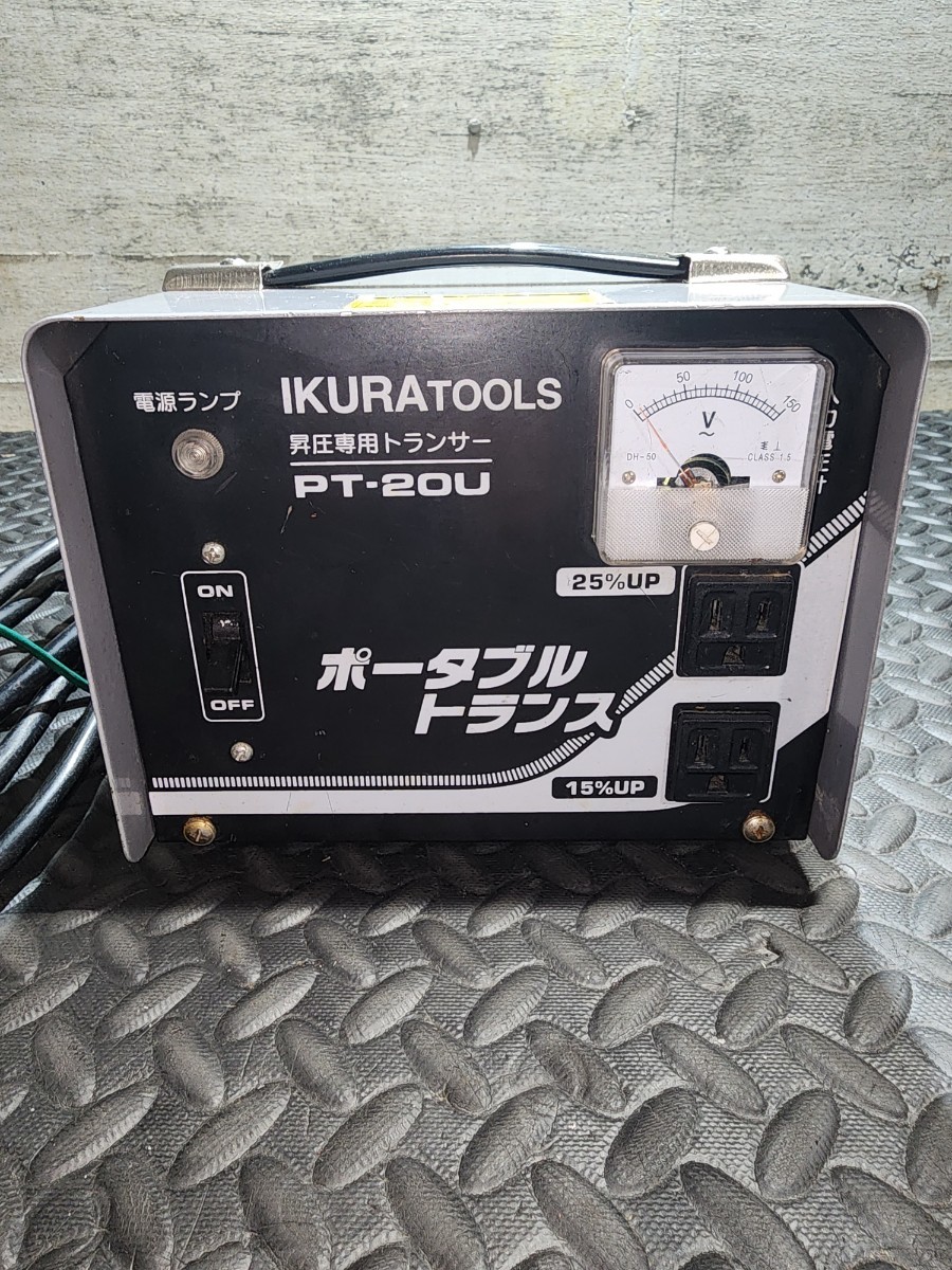 イクラ/育良精機/ ポータブルトランス/100V/ PT-20U 昇圧 イクラ/育良精機/ ポータブルトランス/100V/ PT-20U 昇圧