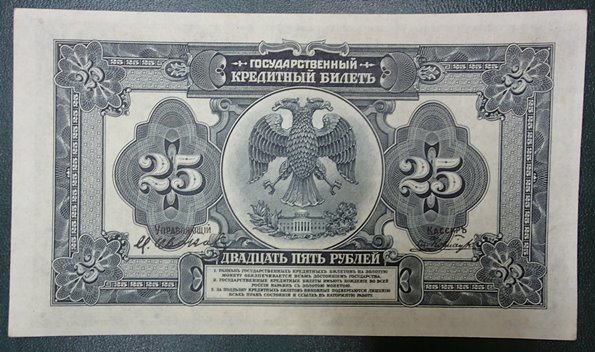 ●旧ロシア紙幣★1918年極東共和国★25ルーブル(アメイカン・バンクノート社製)★ピン札!!_画像2