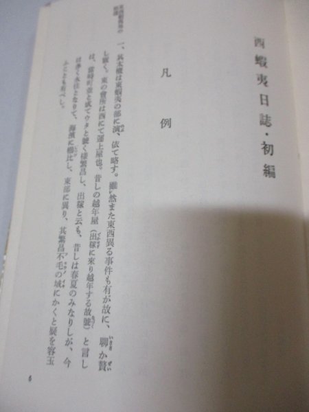 蝦夷日誌（下） 松浦武四郎著 吉田常吉編 時事通信者 昭和45年第三刷発行_画像4