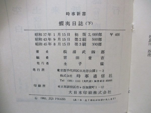 蝦夷日誌（下） 松浦武四郎著 吉田常吉編 時事通信者 昭和45年第三刷発行_画像6