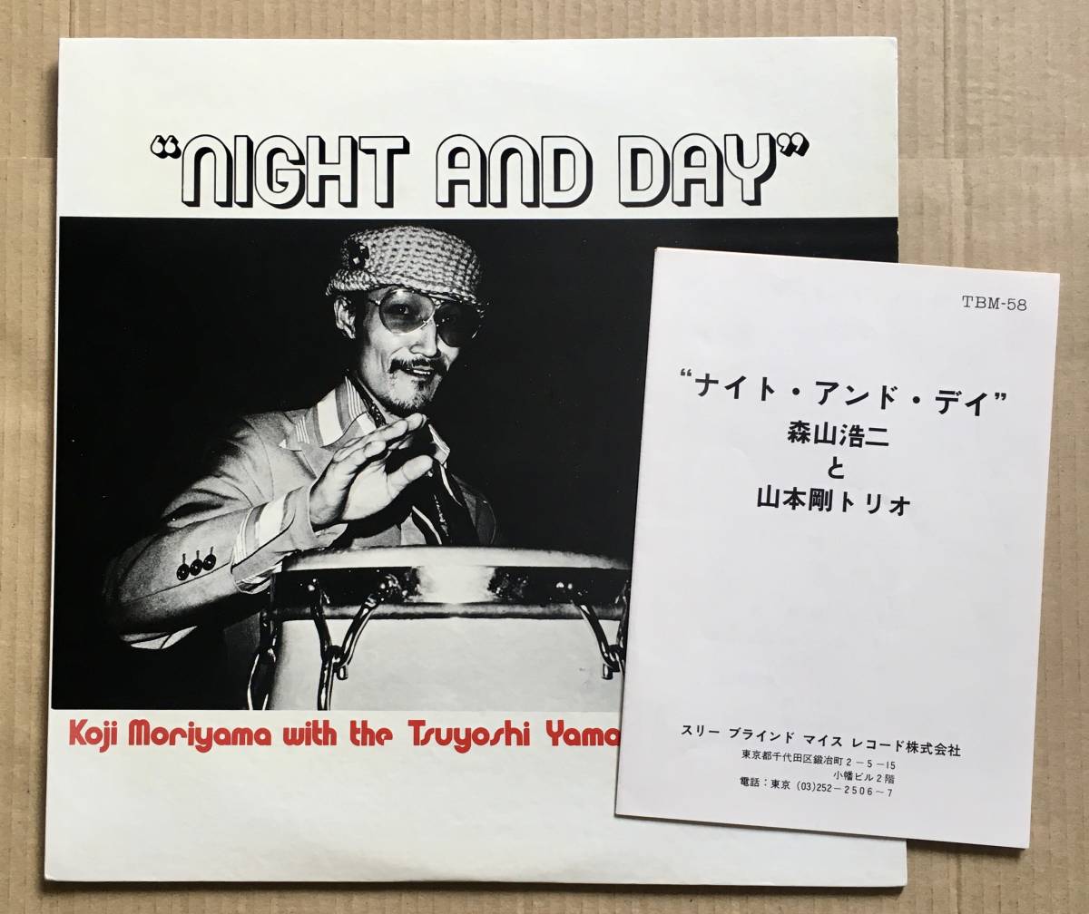 LP☆森山浩二 with 山本剛トリオ / Night And Day / Three Blind Mice TBM-58 井野信義, 小原哲次郎 Tsuyoshi Yamamoto 和ジャズの画像2