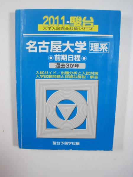 駿台 名古屋大学 理系 前期日程 前期 2011 青本 前期（検索用→ 青本 過去問 赤本　） _画像1