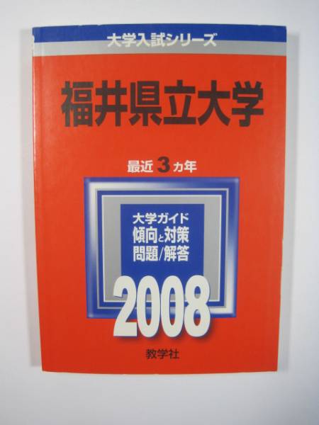 教学社 福井県立大学 2008 赤本_画像1
