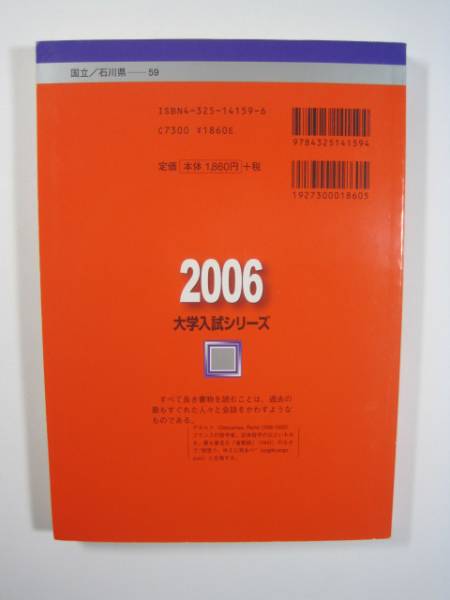 教学社 金沢大学 文系 前期日程 2006 赤本 前期_画像2